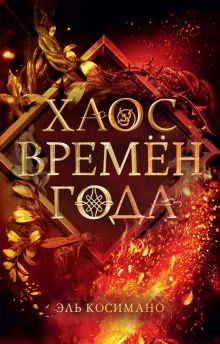 Обложка Хаос времён года Эль Косимано