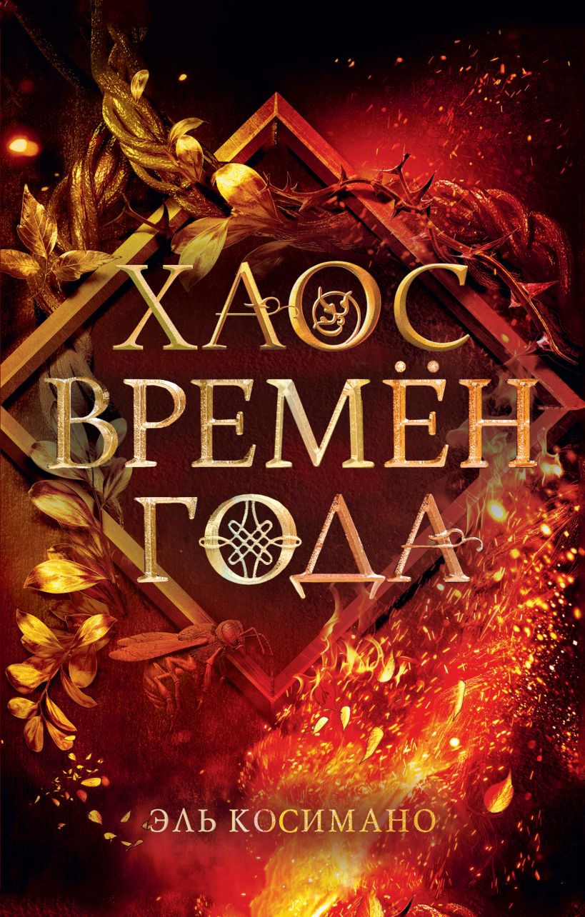 Обложка Хаос времён года Эль Косимано