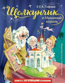 Обложка Щелкунчик и Мышиный король Эрнст Теодор Амадей Гофман