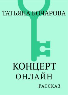 Обложка Концерт онлайн Татьяна Бочарова
