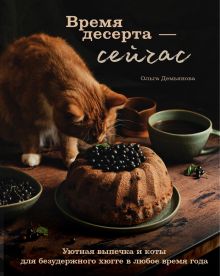 Обложка Время десерта - сейчас. Уютная выпечка и коты для безудержного хюгге в любое время года Ольга Демьянова