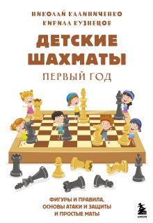 Обложка Детские шахматы. Первый год. Фигуры и правила, основы тактик атаки и обороны и простые маты Николай Калиниченко, Кирилл Кузнецов