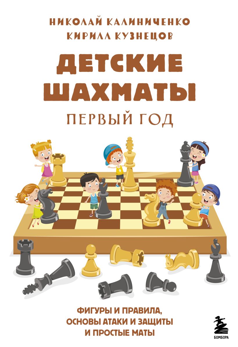 Обложка Детские шахматы. Первый год. Фигуры и правила, основы тактик атаки и обороны и простые маты Николай Калиниченко, Кирилл Кузнецов