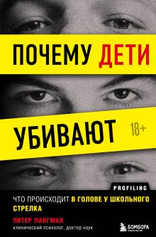 Обложка Почему дети убивают. Что происходит в голове у школьного стрелка Питер Лангман