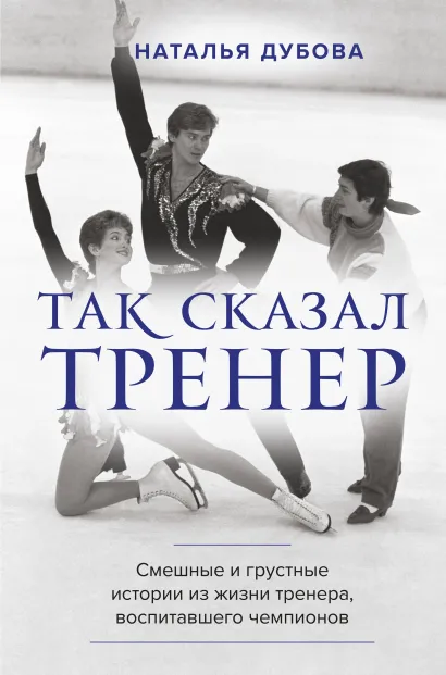 Обложка Так сказал тренер Наталья Дубова