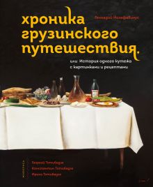 Обложка Хроника грузинского путешествия, или История одного кутежа с картинками и рецептами Геннадий Йозефавичус