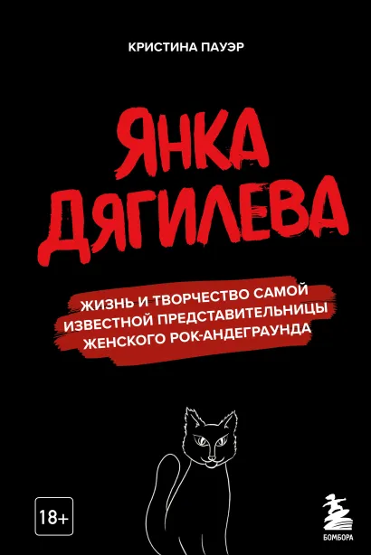 Обложка Янка Дягилева. Жизнь и творчество самой известной представительницы женского рок-андеграунда Кристина Пауэр