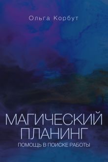 Магический планинг: помощь в поиске работы