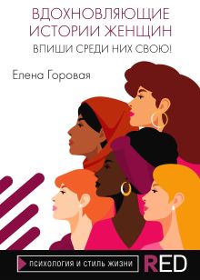 Обложка Вдохновляющие истории женщин. Впиши среди них свою! Елена Горовая