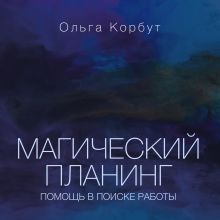 Обложка Магический планинг: помощь в поиске работы Ольга Корбут