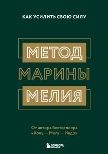 Обложка Метод Марины Мелия. Как усилить свою силу Марина Мелия