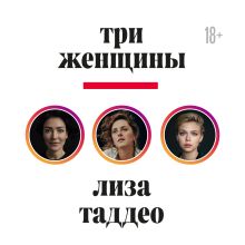 Обложка Три женщины Лиза Таддео