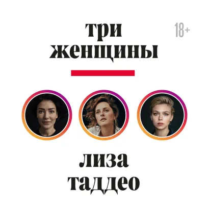 Обложка Три женщины Лиза Таддео