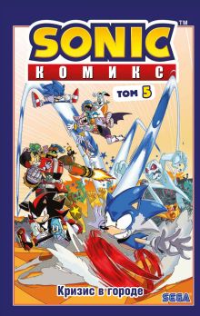 Обложка Sonic. Кризис в городе. Комикс. Том. 5 (перевод от Diamond Dust и Сыендука)