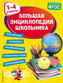 Обложка Большая энциклопедия школьника. 1-4 классы А. М. Горохова, Е. О. Пожилова, М. А. Хацкевич