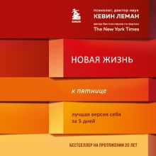 Обложка Новая жизнь к пятнице. Лучшая версия себя за 5 дней Кевин Леман