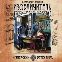 Обложка Изобличитель. Кровь, золото, собака Александр Бушков
