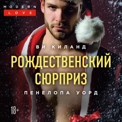 Обложка Рождественский сюрприз Ви Киланд, Пенелопа Уорд