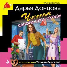 Обложка Чугунные сапоги-скороходы Дарья Донцова