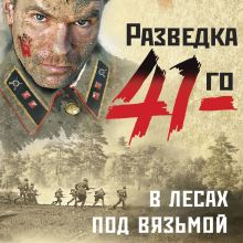 Обложка В лесах под Вязьмой Александр Тамоников