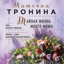 Обложка Тайная жизнь моего мужа Татьяна Тронина