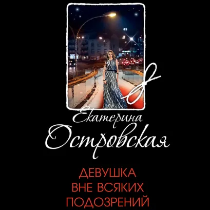 Обложка Девушка вне всяких подозрений Екатерина Островская