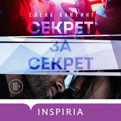 Обложка Секрет за секрет Елена Хантинг