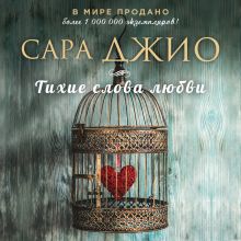 Обложка Тихие слова любви Сара Джио