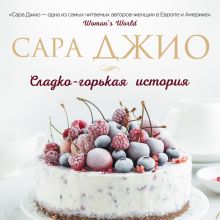 Обложка Сладко-горькая история Сара Джио