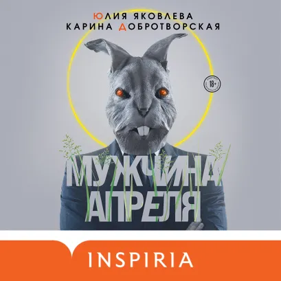 Обложка Мужчина апреля Юлия Яковлева, Карина Добротворская