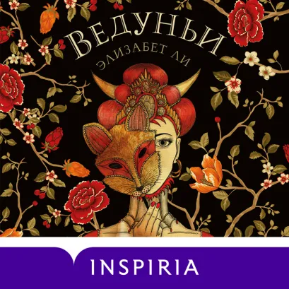 Обложка Ведуньи Элизабет Ли