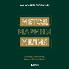 Метод Марины Мелия. Как усилить свою силу
