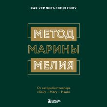 Обложка Метод Марины Мелия. Как усилить свою силу Марина Мелия