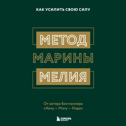 Обложка Метод Марины Мелия. Как усилить свою силу Марина Мелия