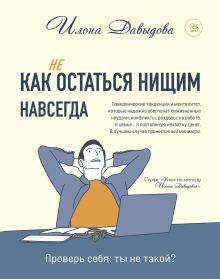 Обложка Как (не) остаться нищим навсегда Илона Давыдова