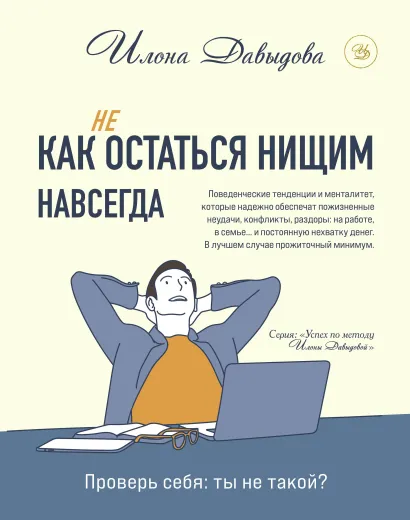 Обложка Как (не) остаться нищим навсегда Илона Давыдова