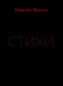 Стихи Геннадия Чирясова. Часть 1