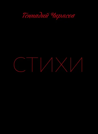 Обложка Стихи Геннадия Чирясова. Часть 1 Геннадий Чирясов