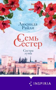 Обложка Семь сестер. Сестра луны Люсинда Райли
