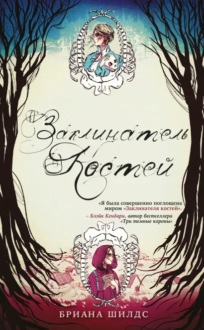 Обложка Заклинатель костей Бриана Шилдс