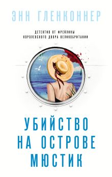 Обложка Убийство на острове Мюстик Энн Гленконнер