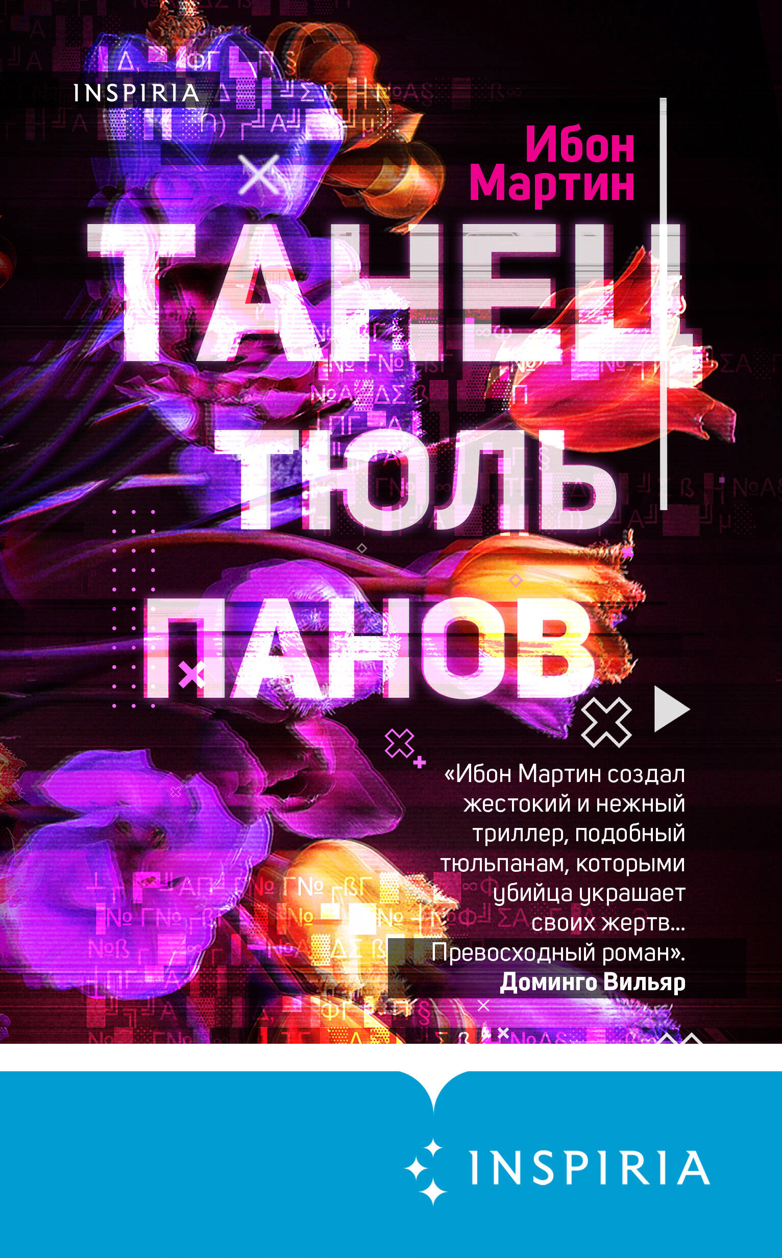 Танец тюльпанов