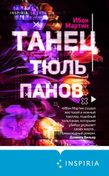 Обложка Танец тюльпанов Ибон Мартин