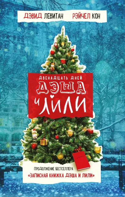 Обложка Двенадцать дней Дэша и Лили (#2) Дэвид Левитан, Рэйчел Кон