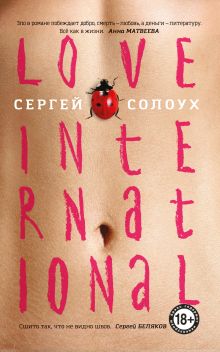 Обложка Love International Сергей Солоух