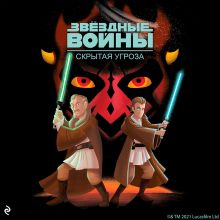 Обложка Звёздные Войны. Эпизод I. Скрытая угроза Кортни Карбоун