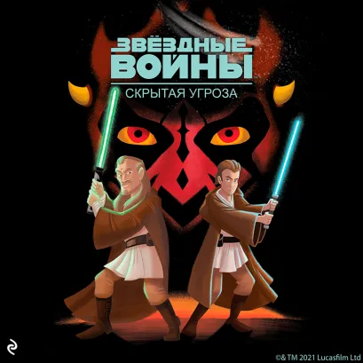 Обложка Звёздные Войны. Эпизод I. Скрытая угроза Кортни Карбоун