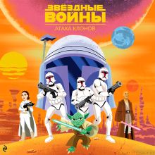 Звёздные Войны. Эпизод II. Атака клонов