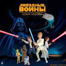 Звёздные Войны. Эпизод IV. Новая надежда