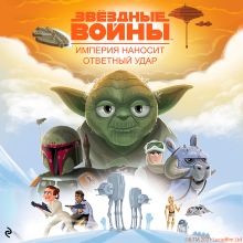 Звёздные Войны. Эпизод V. Империя наносит ответный удар